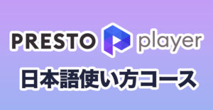 Presto Player日本語使い方コース