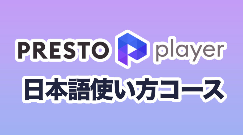 Presto Player日本語使い方コース
