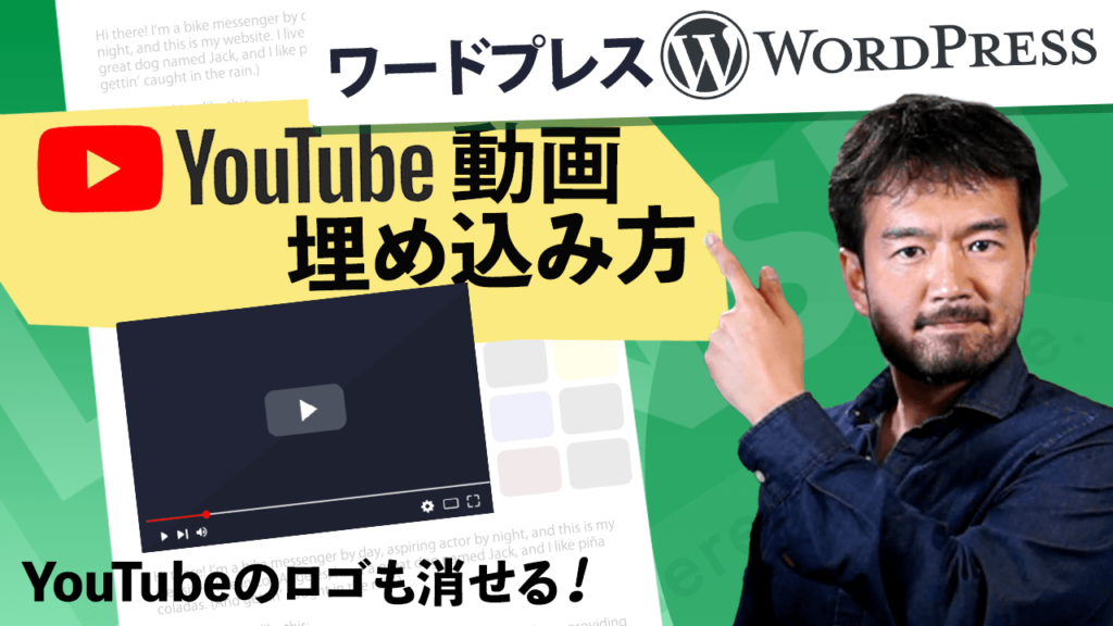 WordPress のページ&ブログへYouTube動画の埋め込み方法