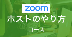 Zoom Host コース